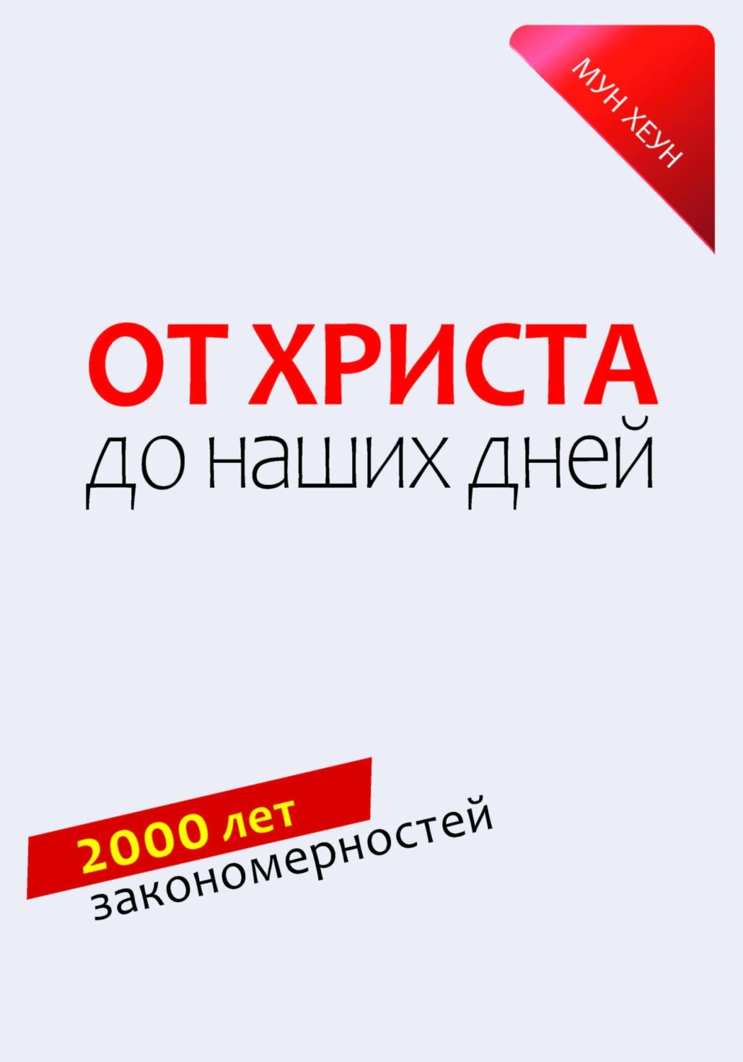 Обложка книги «От Христа до наших дней. 2000 лет закономерностей»