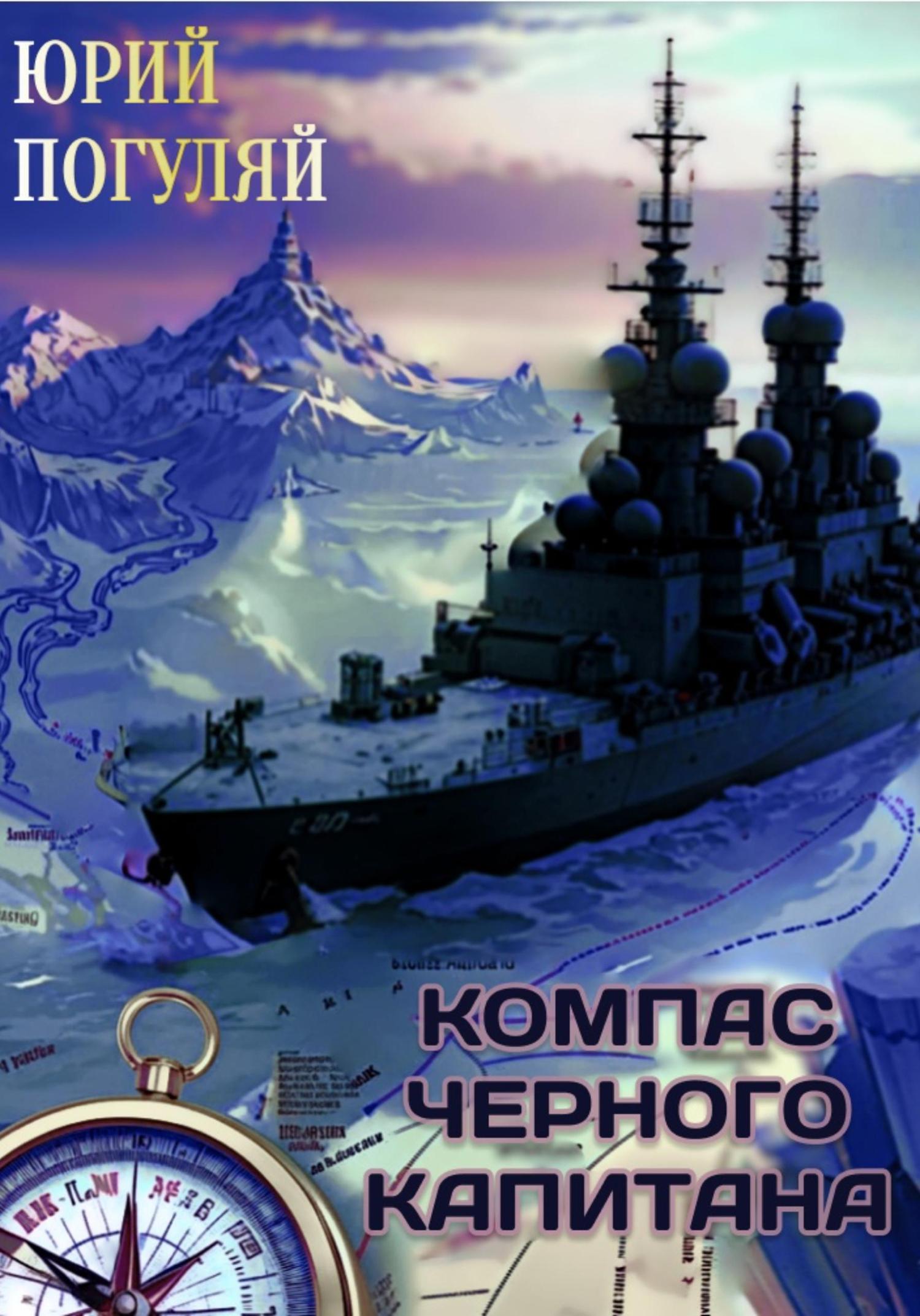Обложка книги «Компас чёрного капитана»