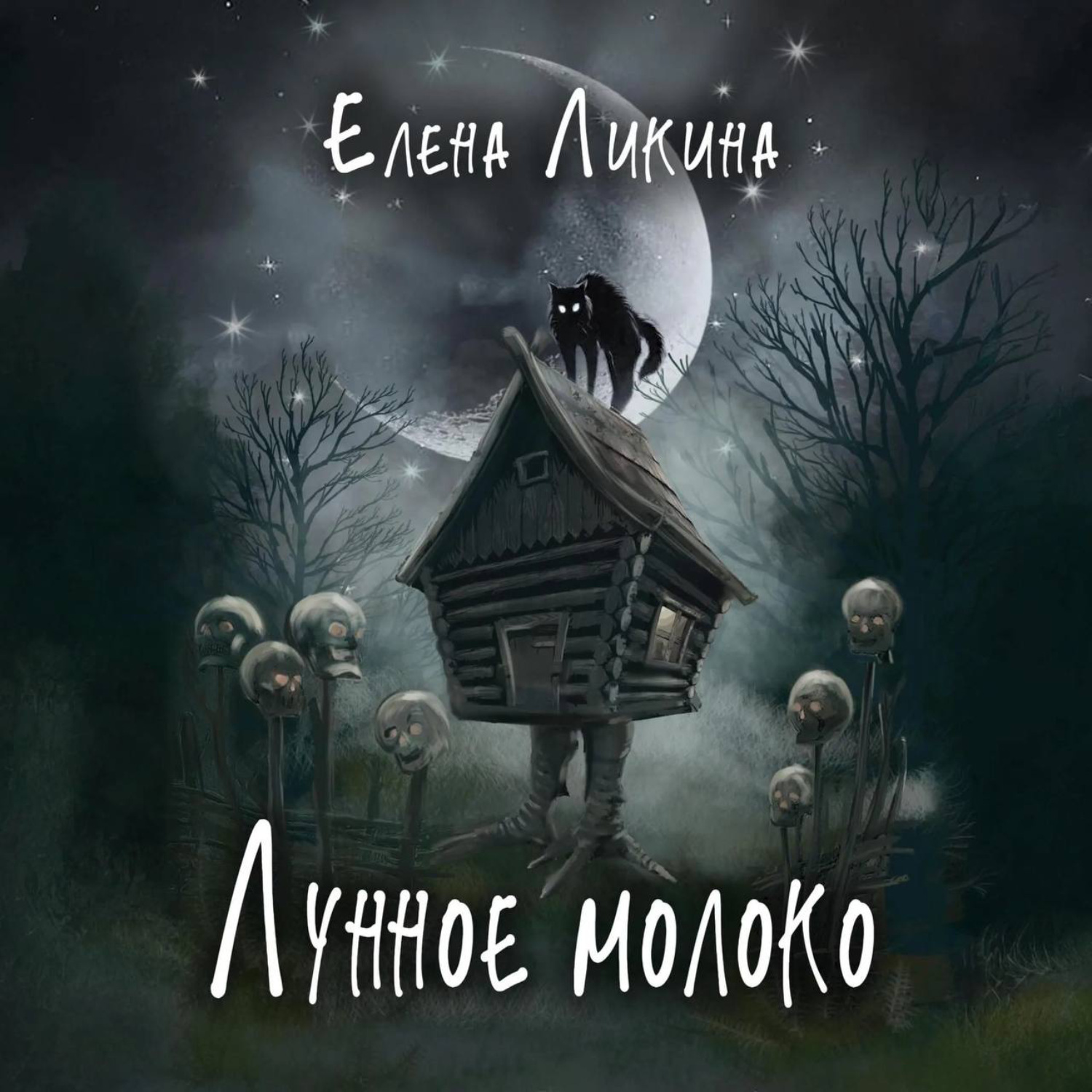 Обложка книги «Лунное молоко»