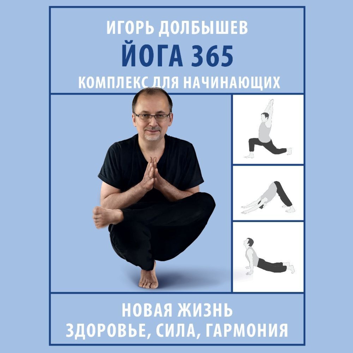 Обложка книги «Йога 365. Комплекс для начинающих»