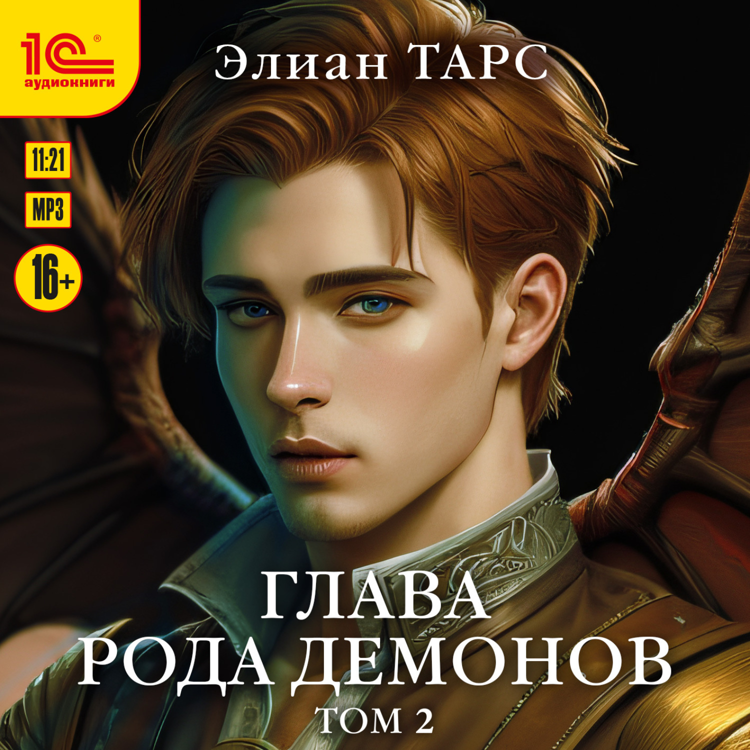 Обложка книги «Глава рода демонов. Том 2»