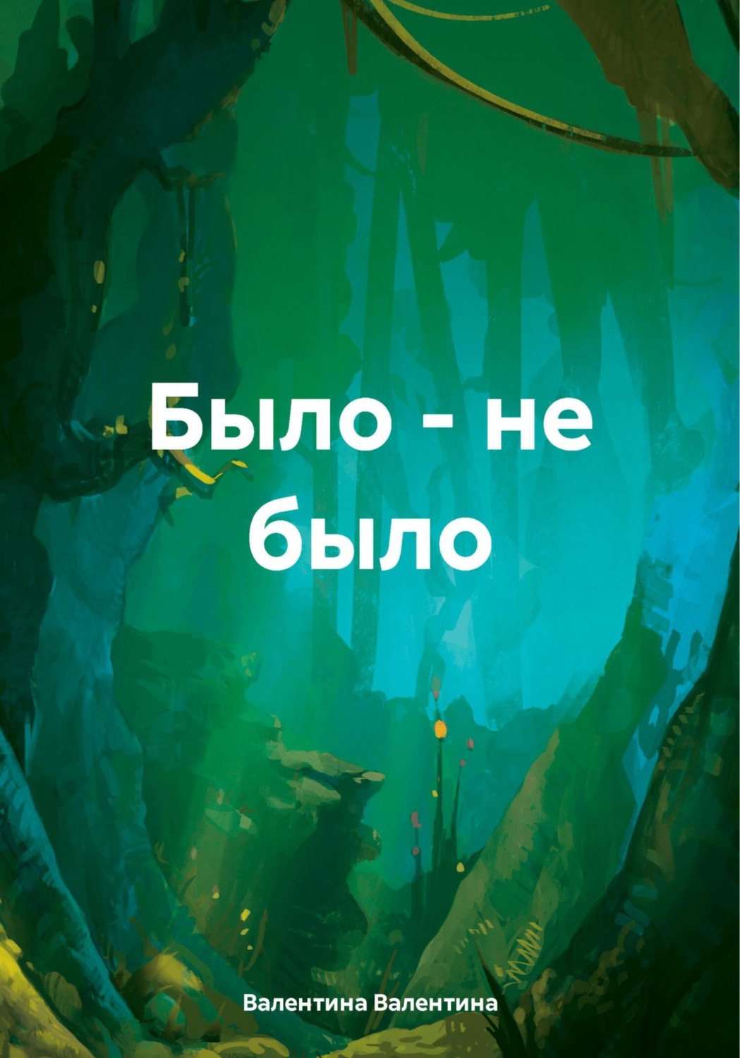 Обложка книги «Было – не было»