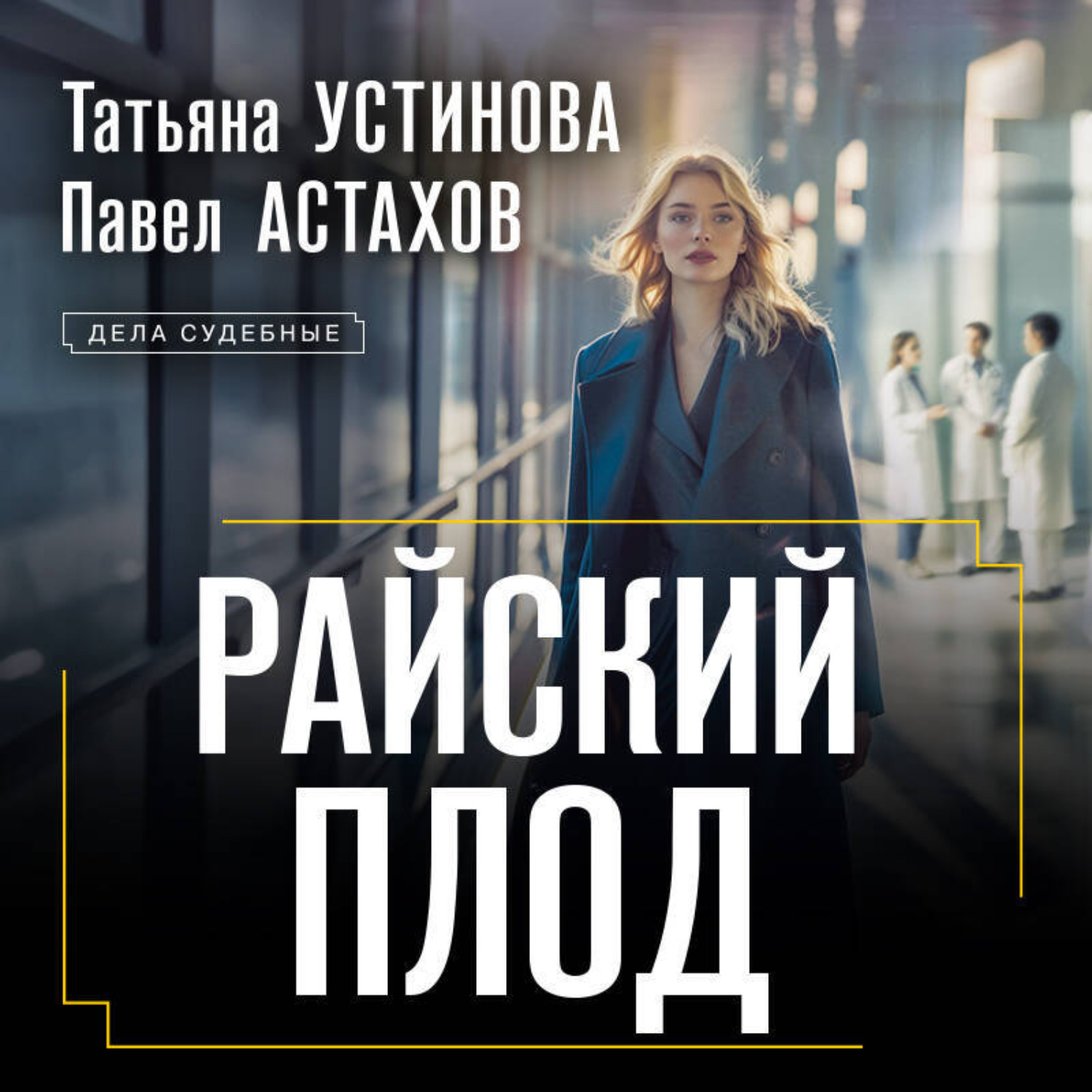 Обложка книги «Райский плод»