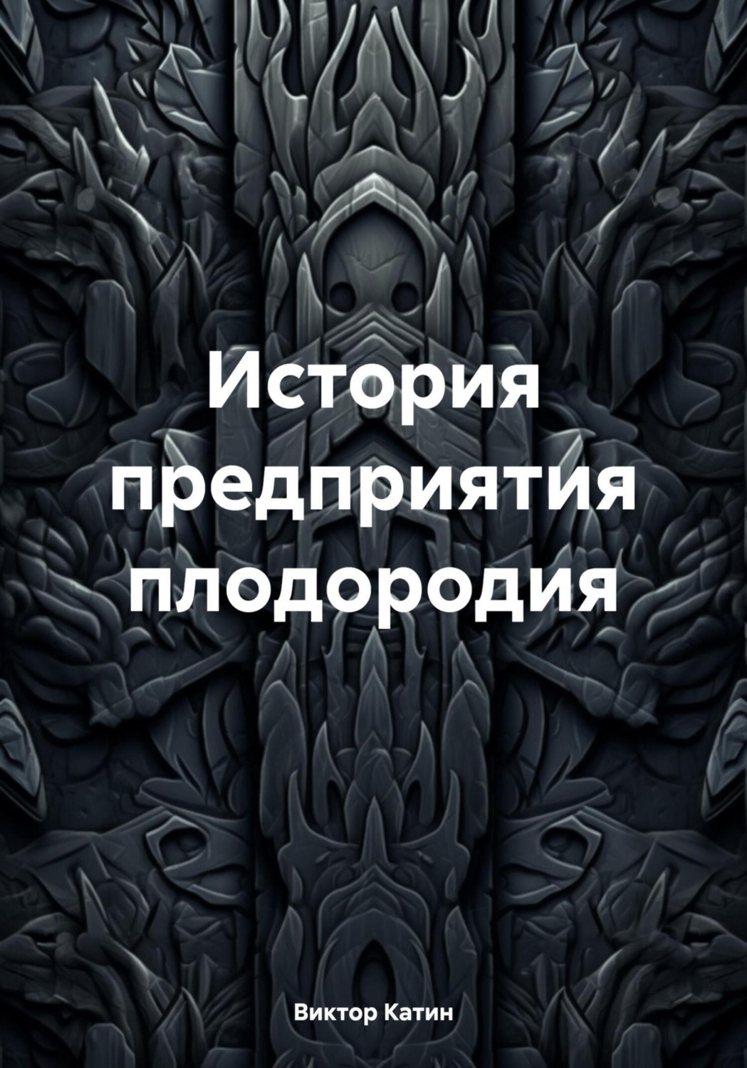 Обложка книги «История предприятия плодородия»