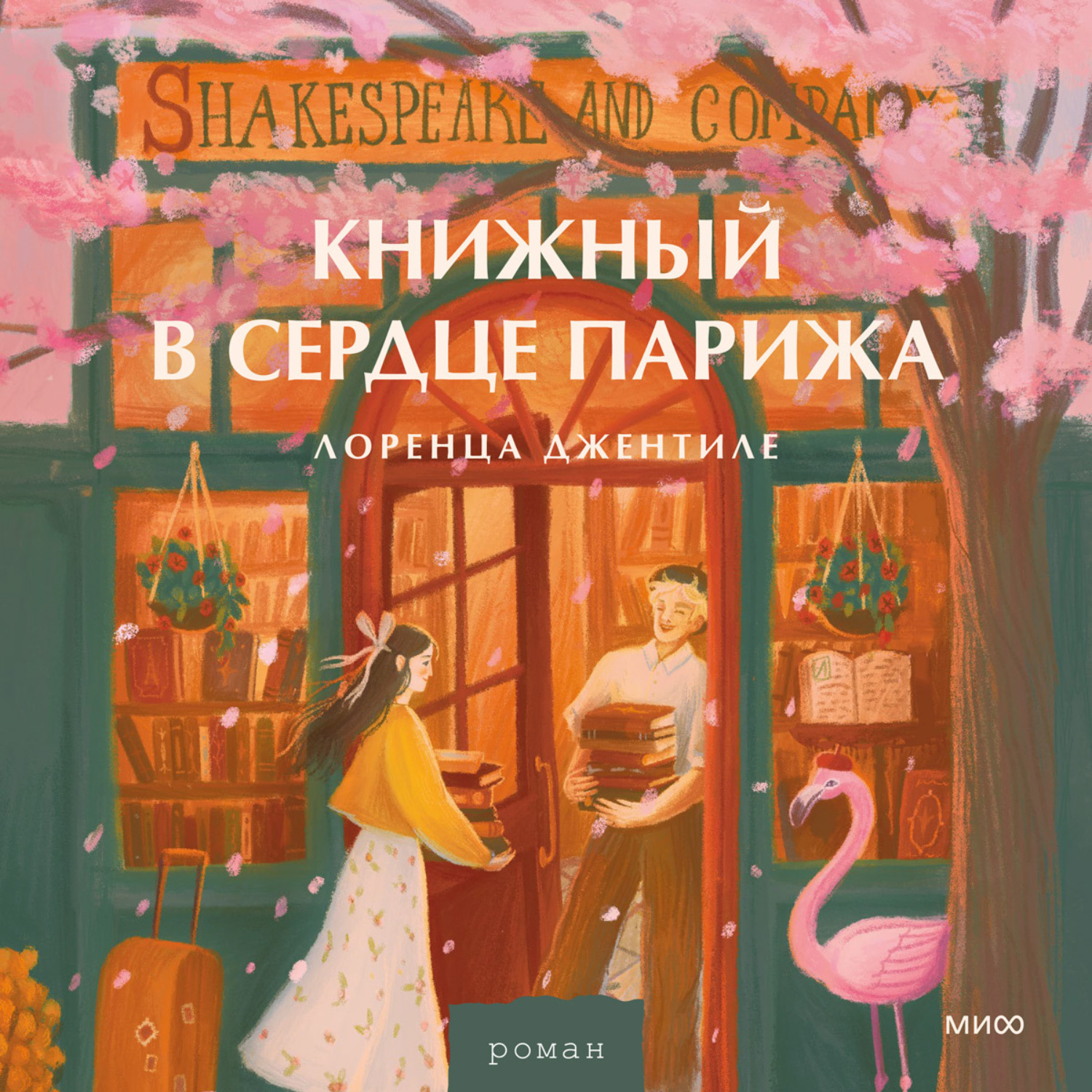 Обложка книги «Книжный в сердце Парижа»