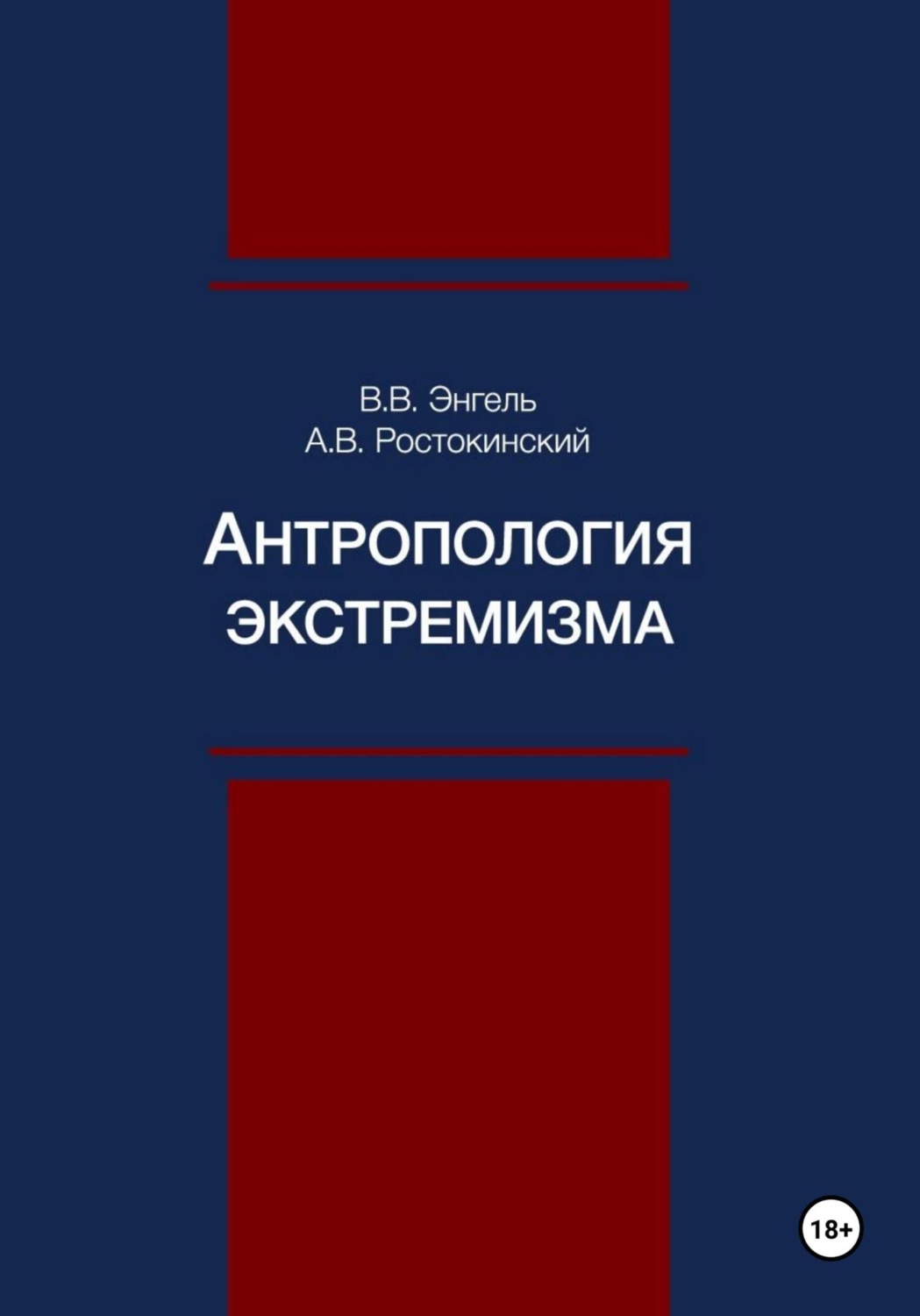Обложка книги «Антропология экстремизма»