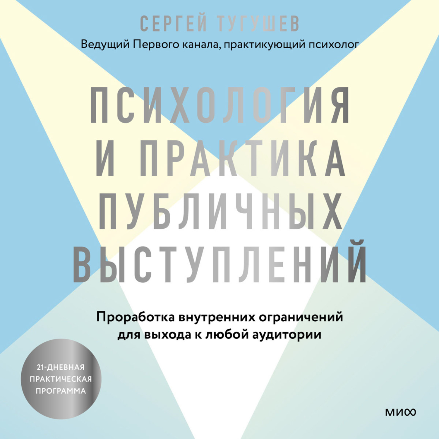 Обложка книги «Психология и практика публичных выступлений. Проработка внутренних ограничений для выхода к любой аудитории»