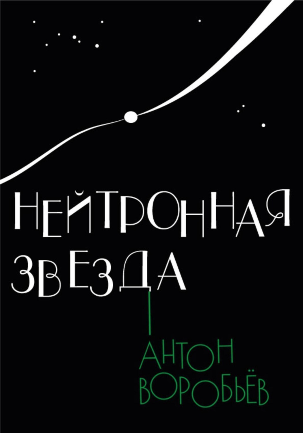 Обложка книги «Нейтронная звезда»