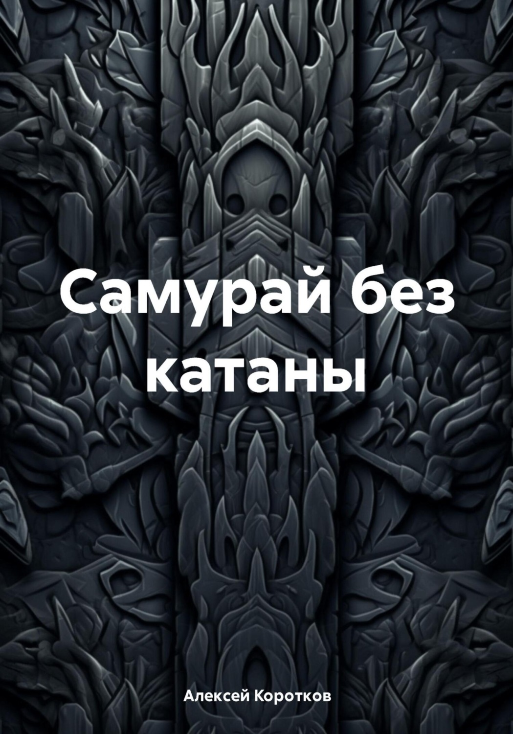 Обложка книги «Самурай без катаны»