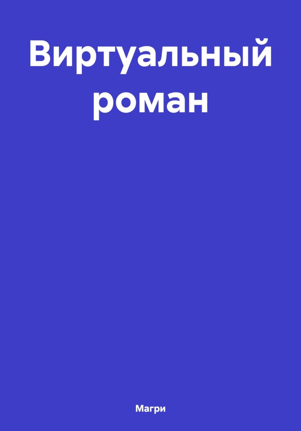 Обложка книги «Виртуальный роман»