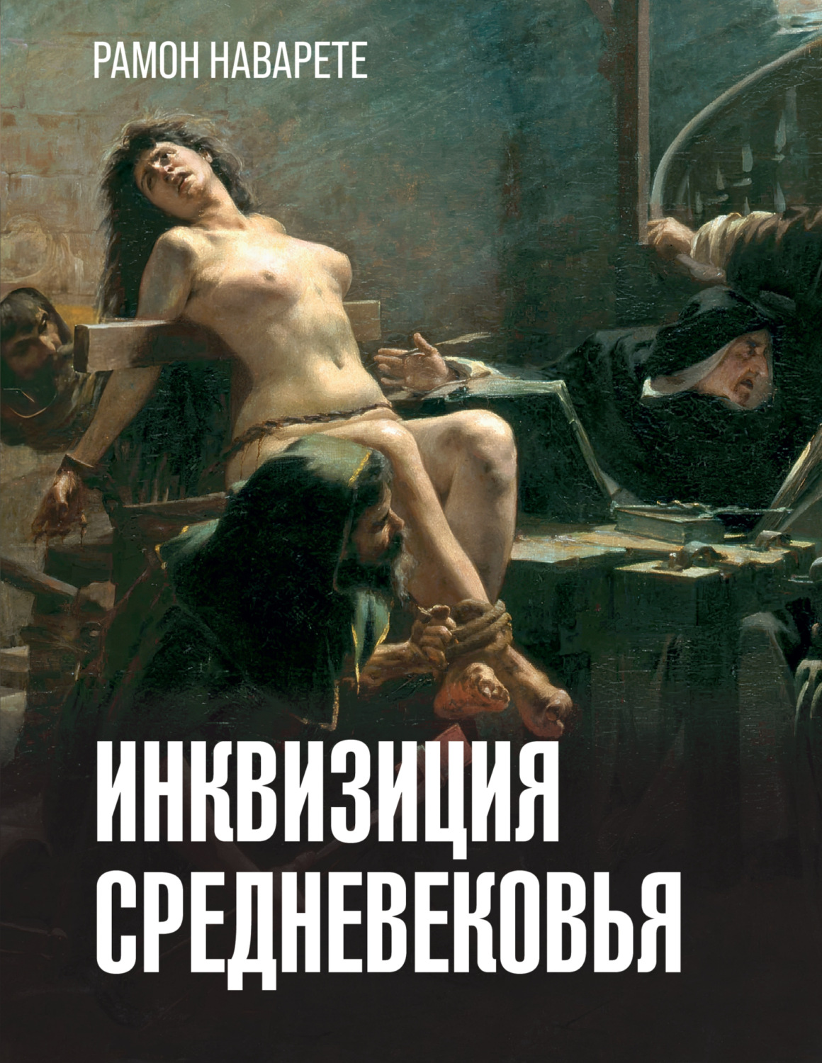 Обложка книги «Инквизиция Cредневековья»