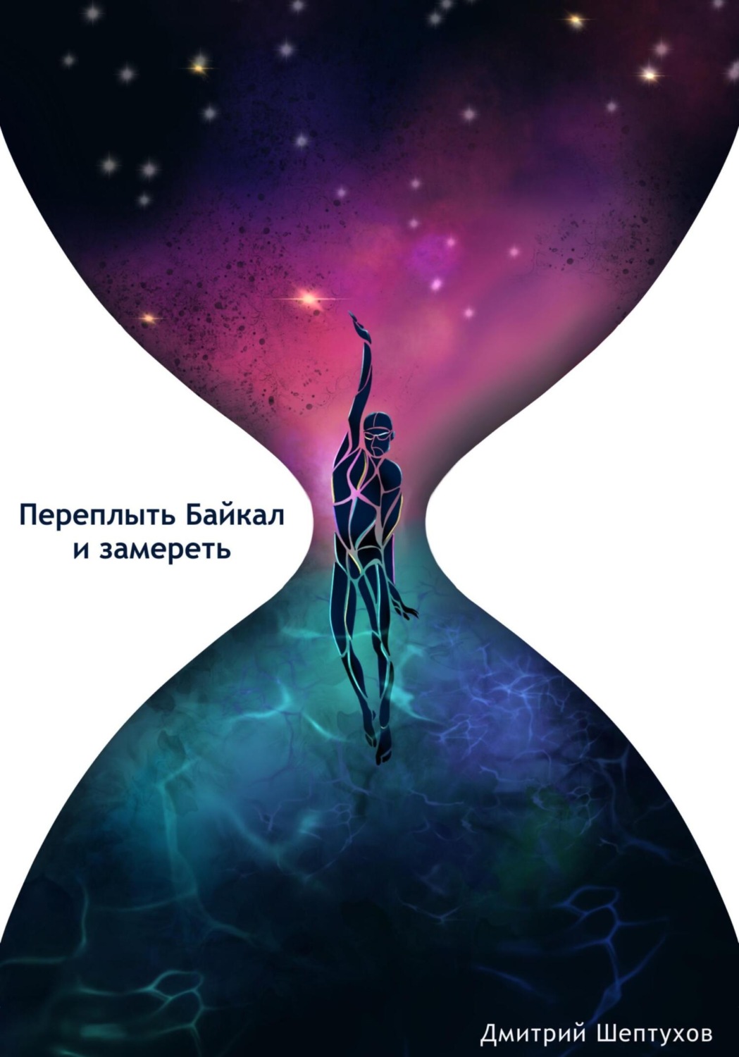 Обложка книги «Переплыть Байкал и замереть»