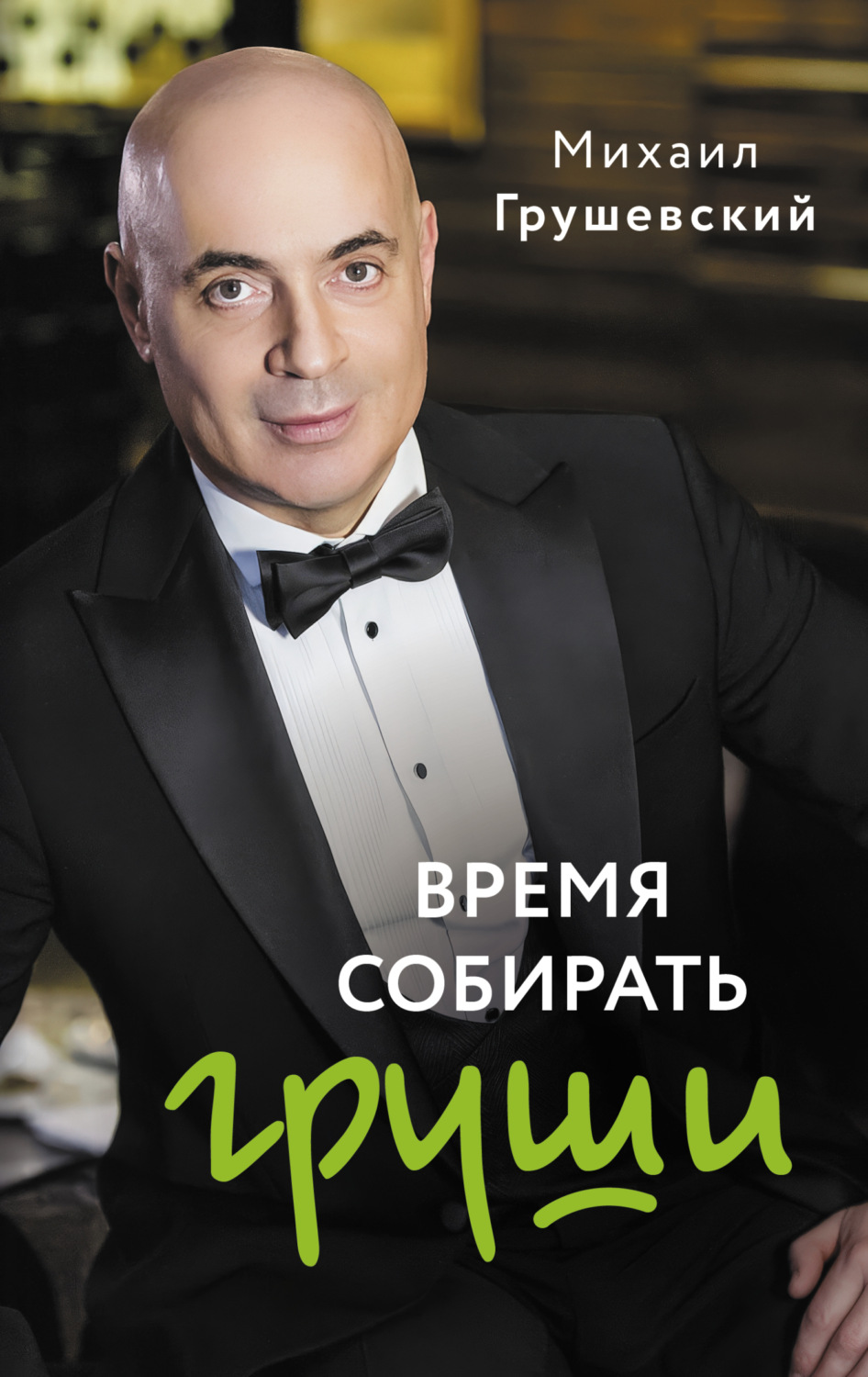 Обложка книги «Время собирать груши»