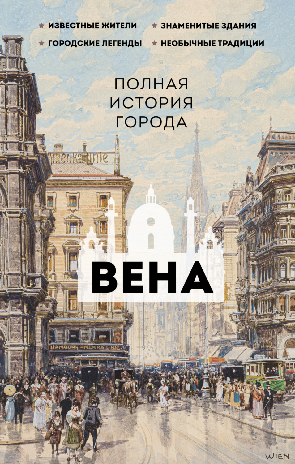 Обложка книги «Вена. Полная история города»
