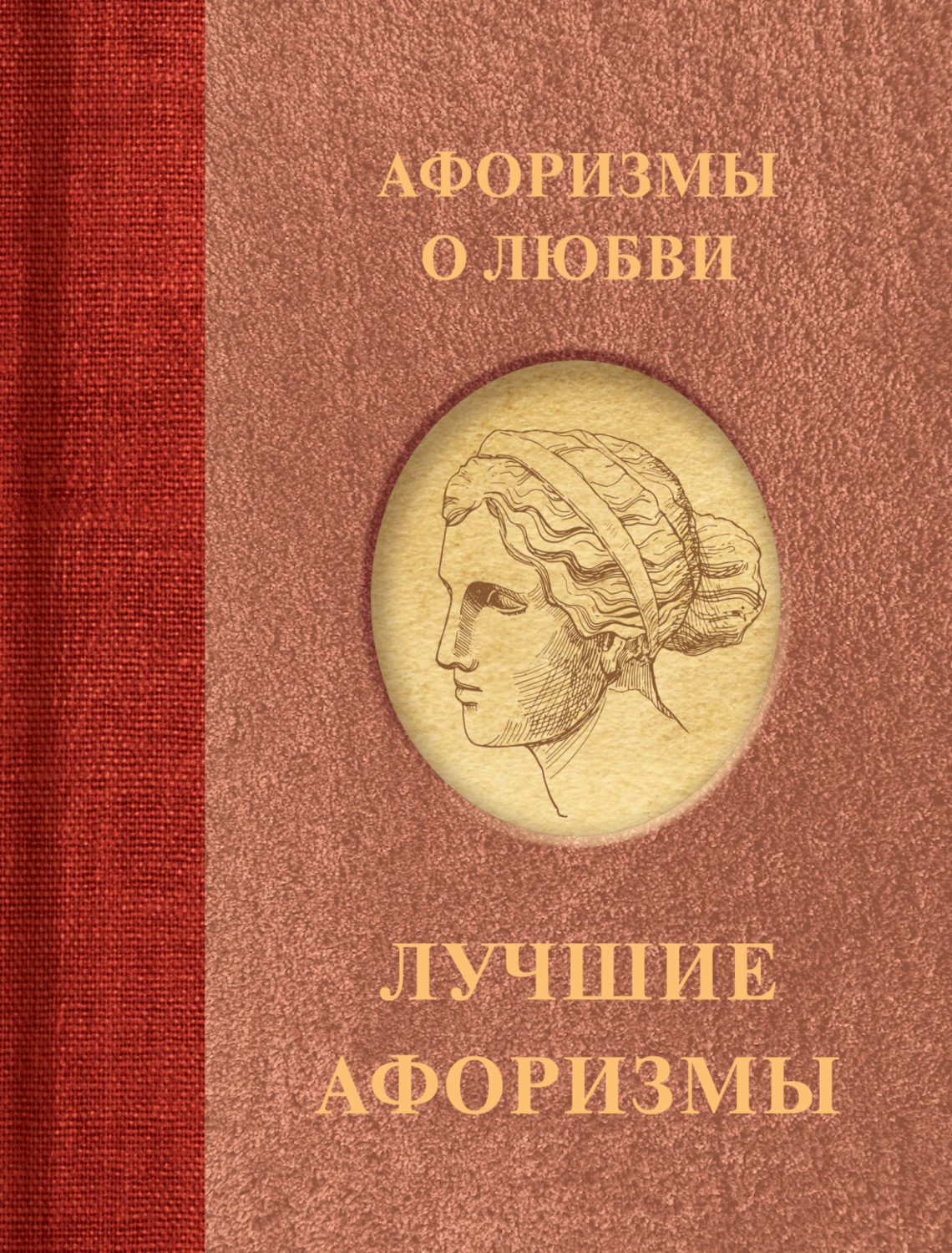 Обложка книги «Афоризмы о любви»
