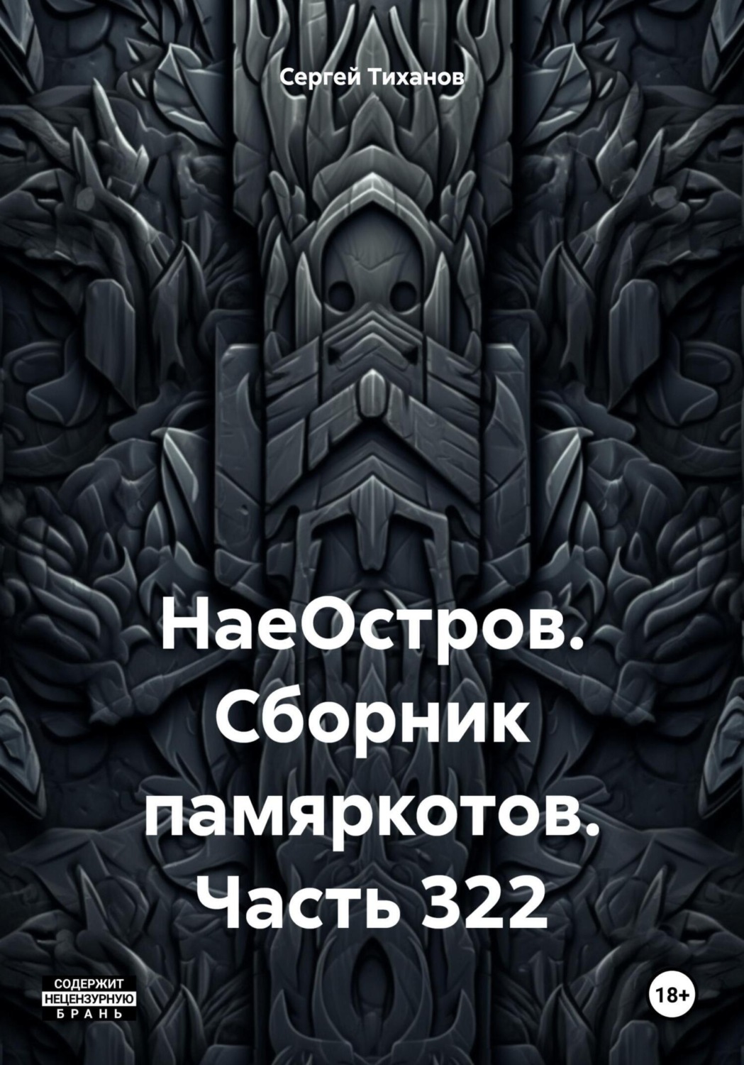 Обложка книги «НаеОстров. Сборник памяркотов. Часть 322»