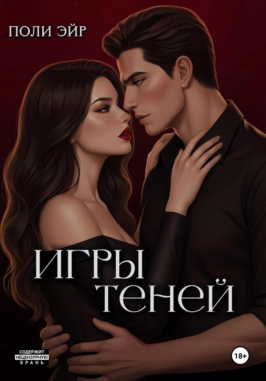 Обложка книги «Игры теней»