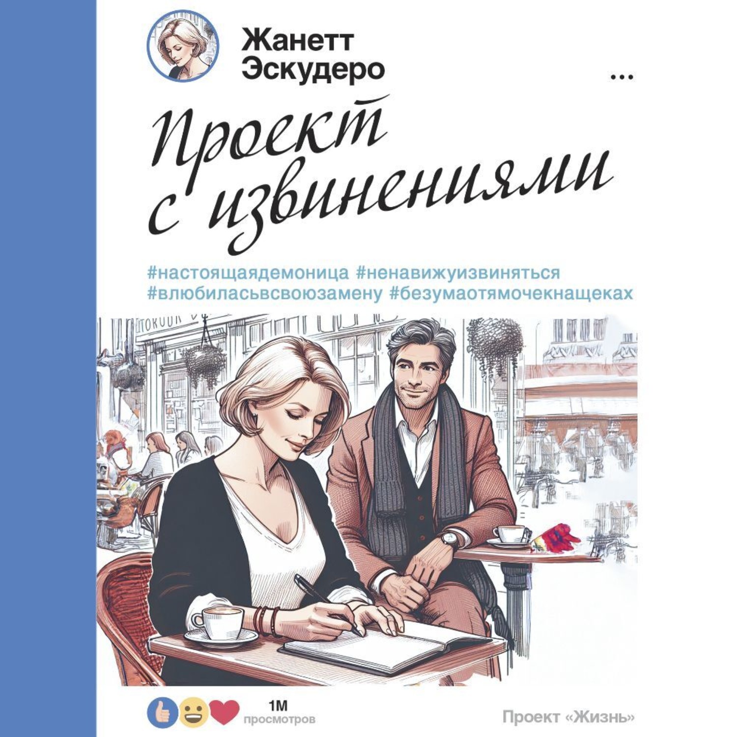Обложка книги «Проект с извинениями»