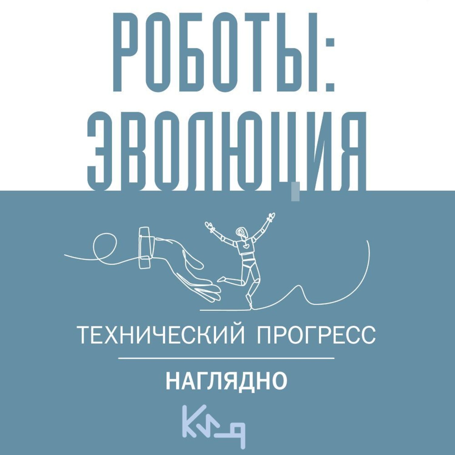 Обложка книги «Роботы: эволюция. Технический прогресс наглядно»