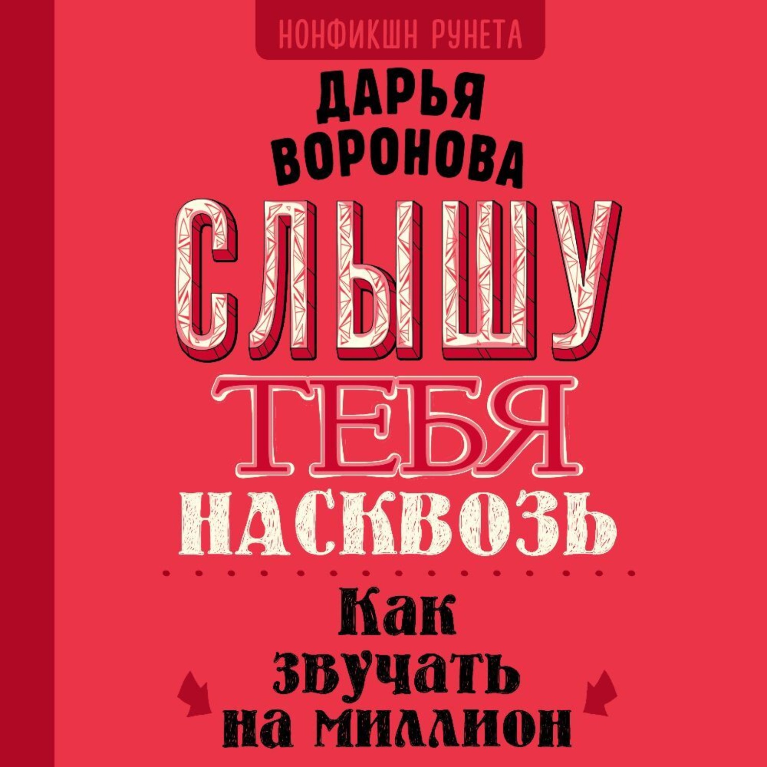 Обложка книги «Слышу тебя насквозь. Как звучать на миллион»