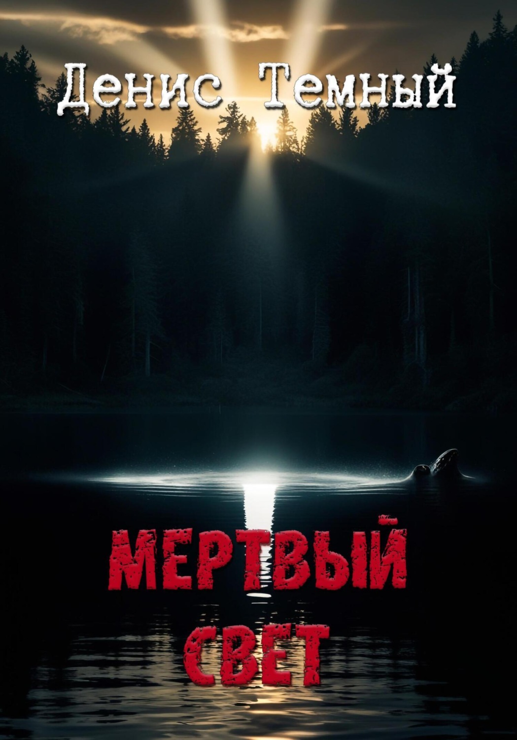 Обложка книги «Мертвый свет»