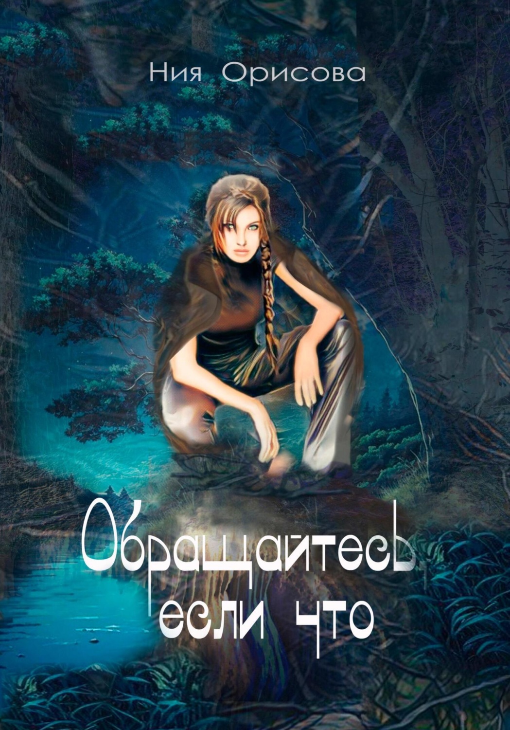 Обложка книги «Обращайтесь, если что…»
