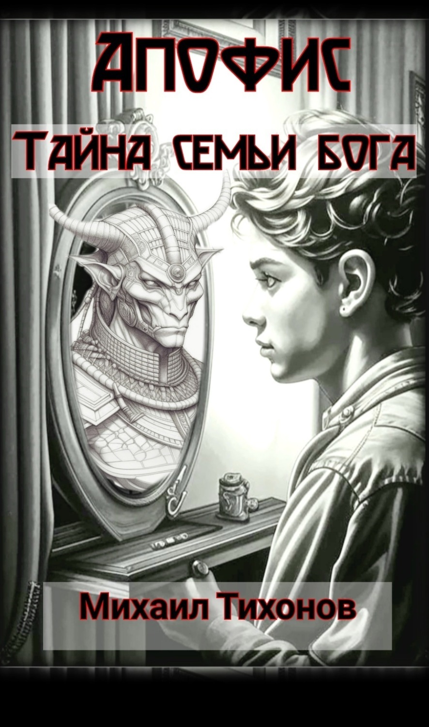 Обложка книги «Тайна семьи бога»