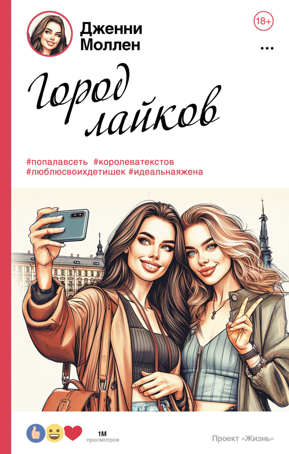 Обложка книги «Город лайков»