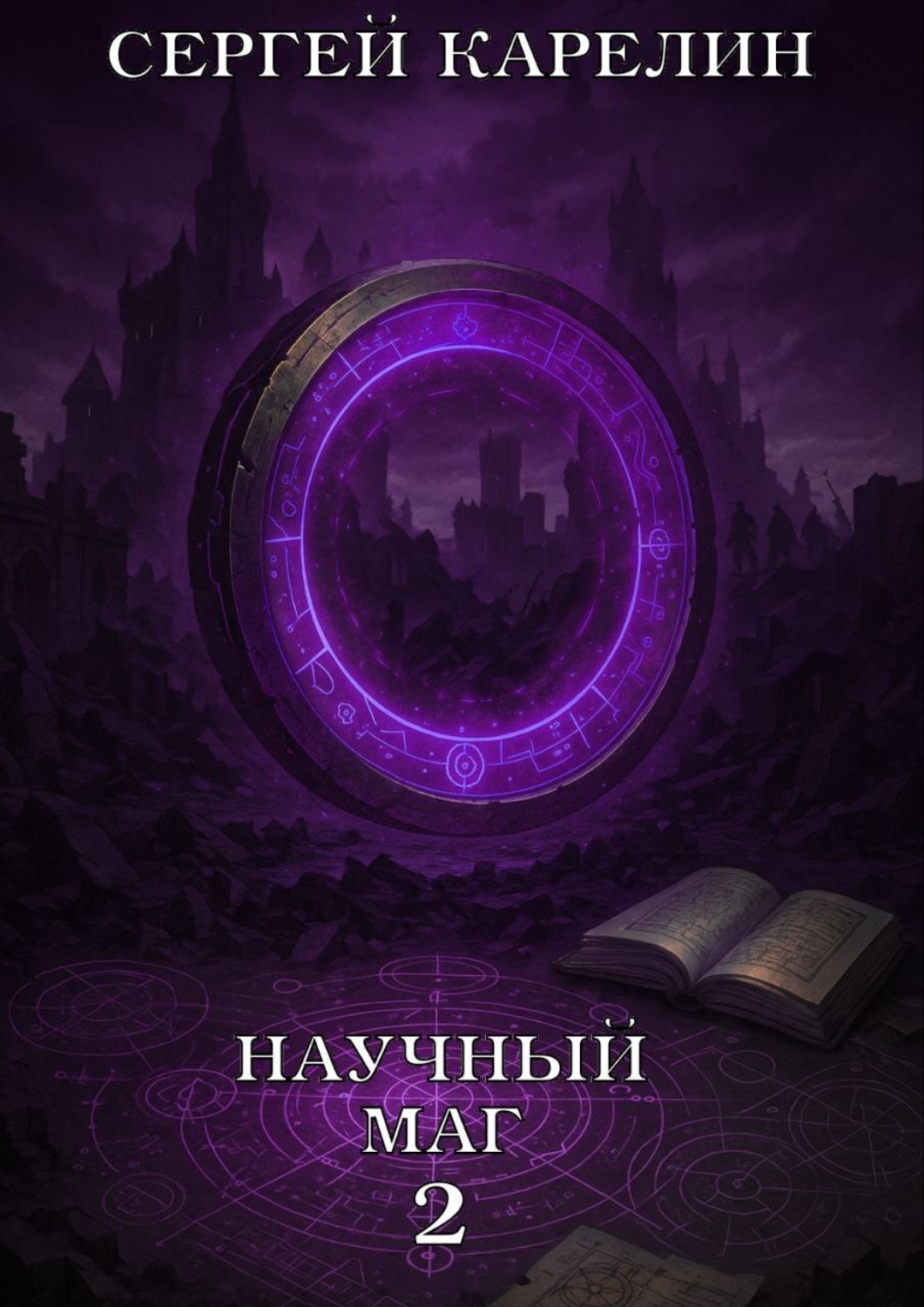 Обложка книги «Научный маг 2»