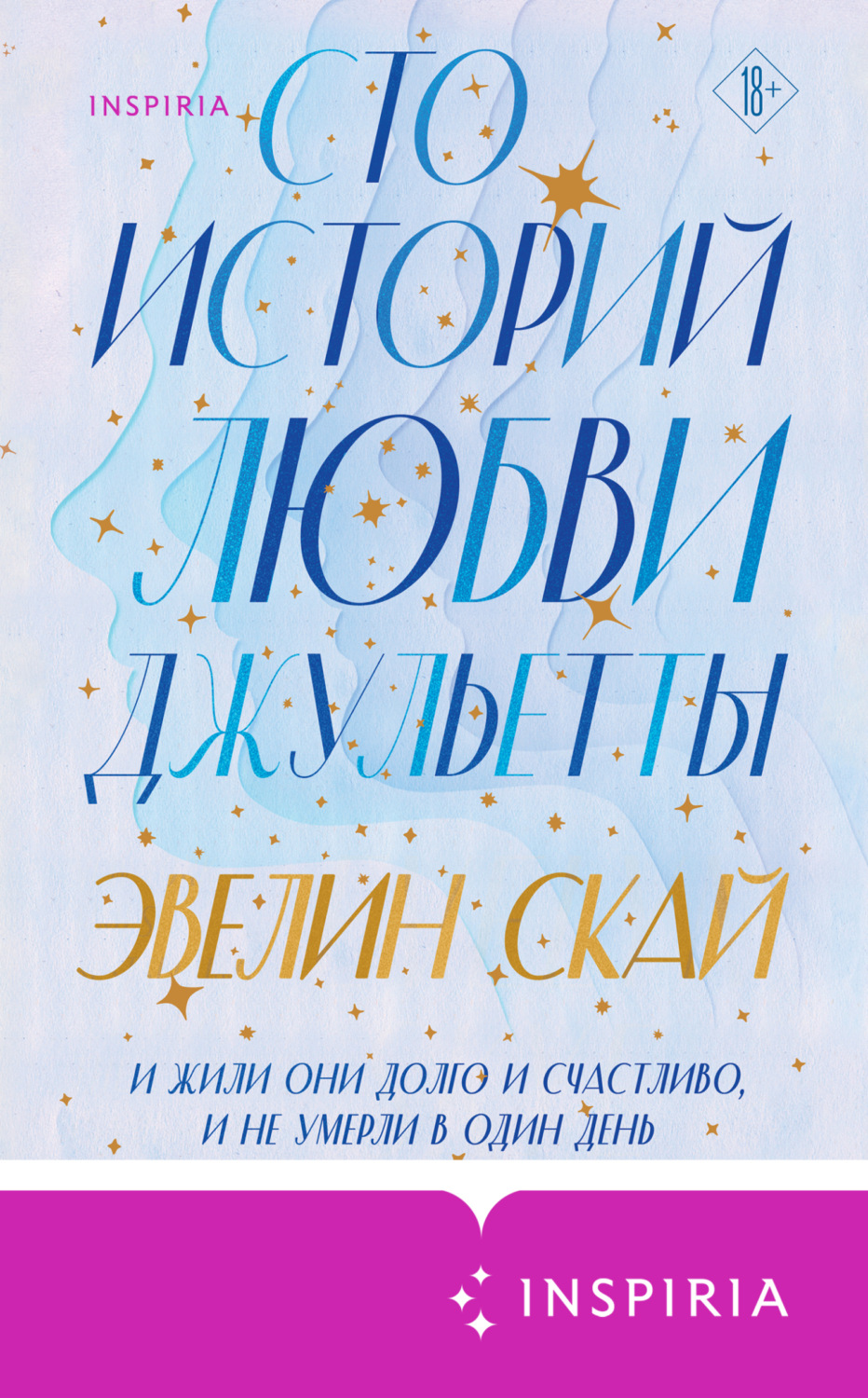 Обложка книги «Сто историй любви Джульетты»