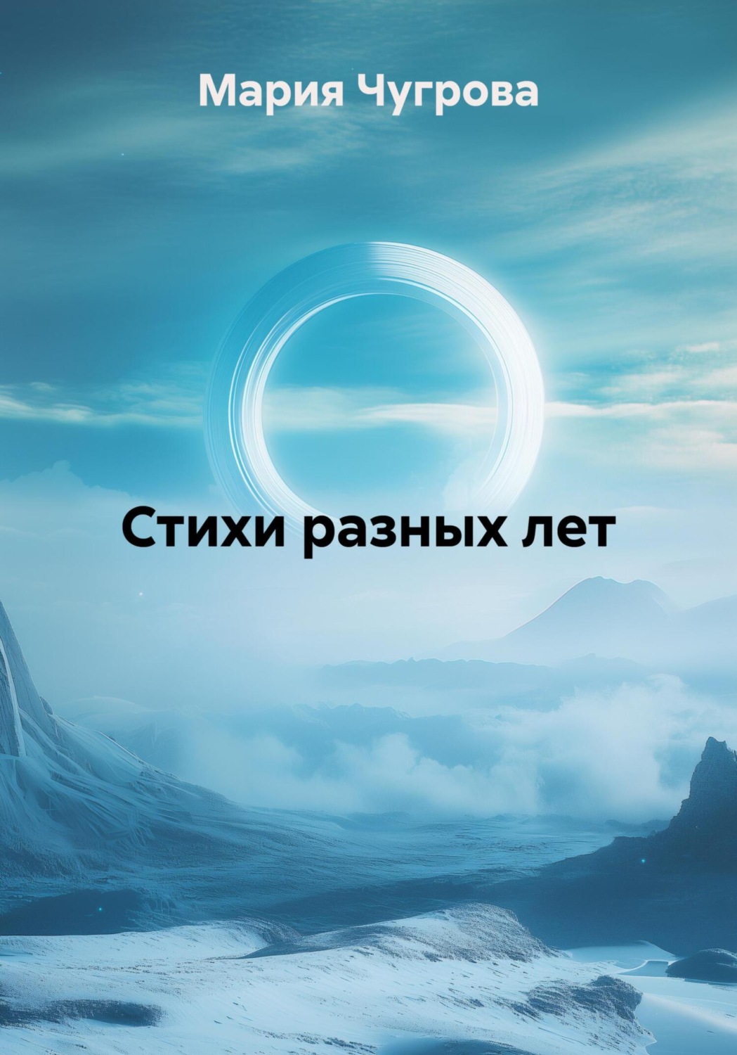 Обложка книги «Стихи разных лет»
