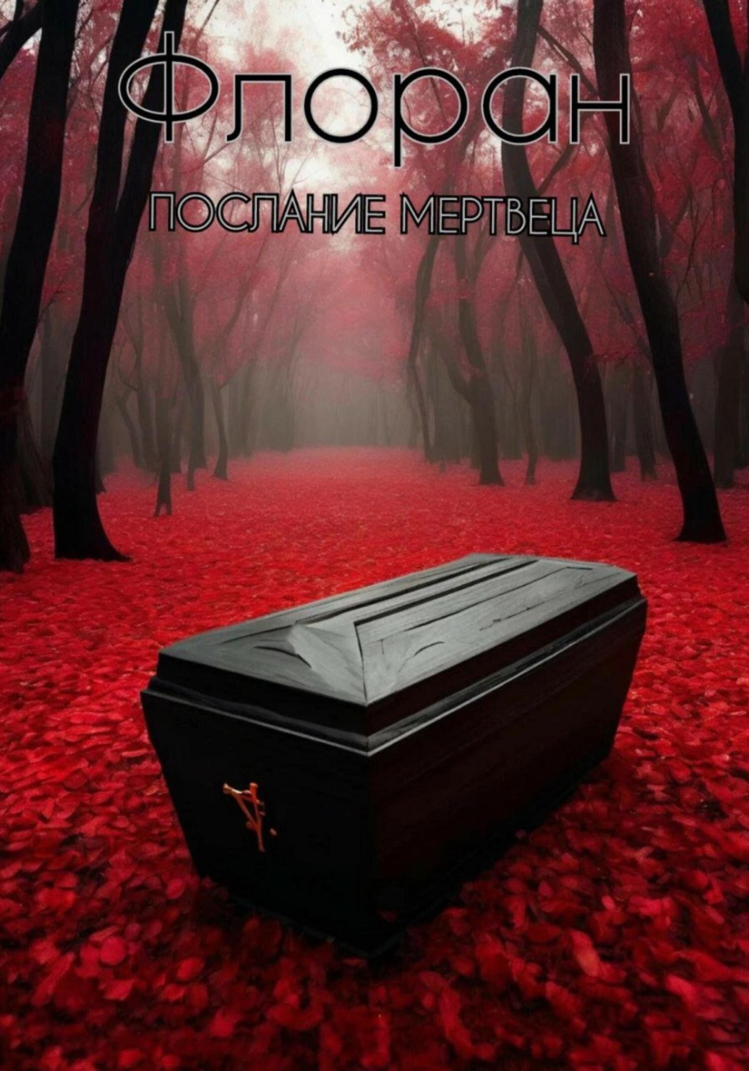 Обложка книги «Послание мертвеца»