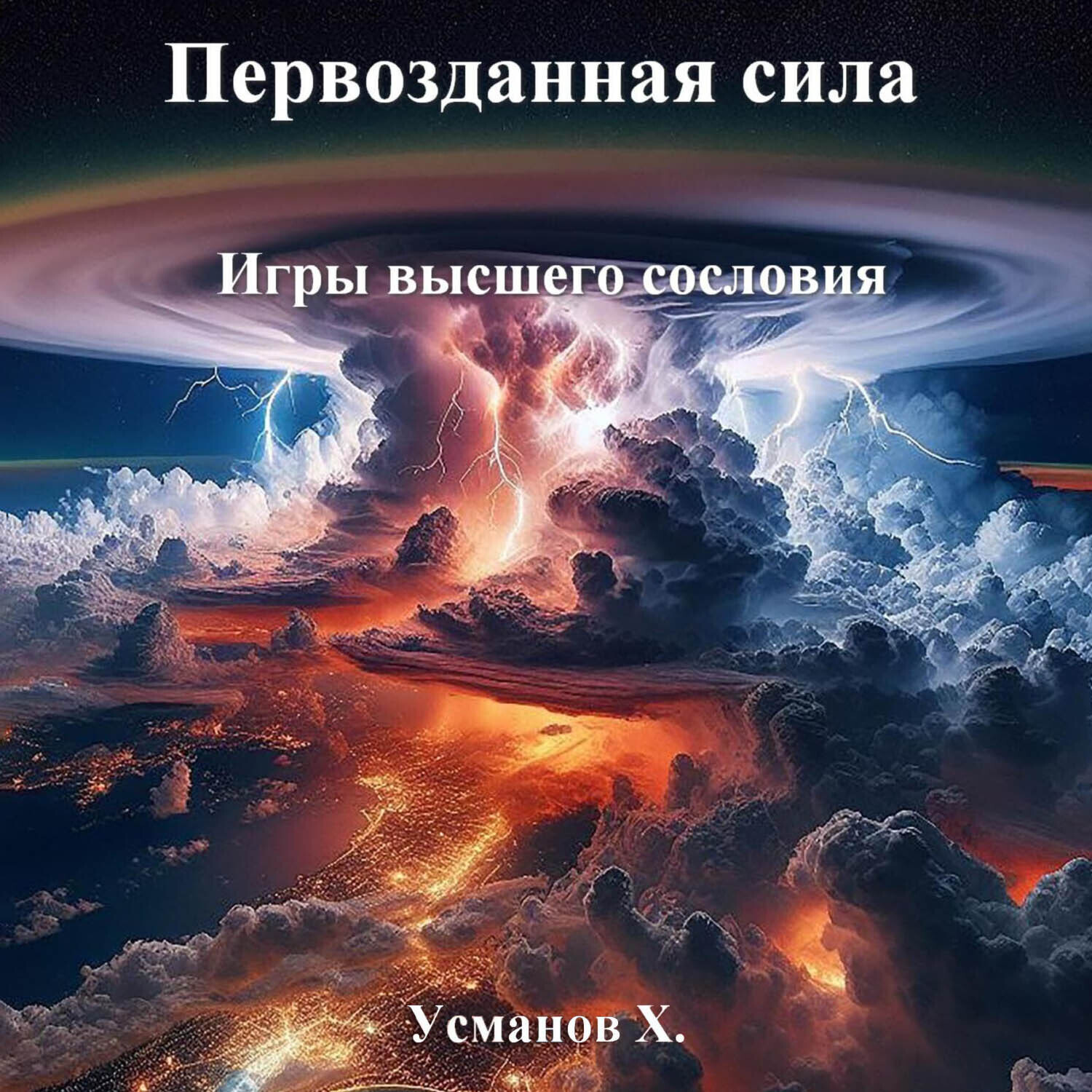 Обложка книги «Первозданная сила. Игры высшего сословия»