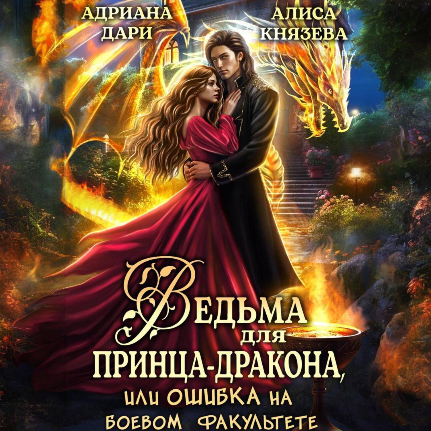 Обложка книги «Ведьма для принца-дракона, или Ошибка на боевом факультете»