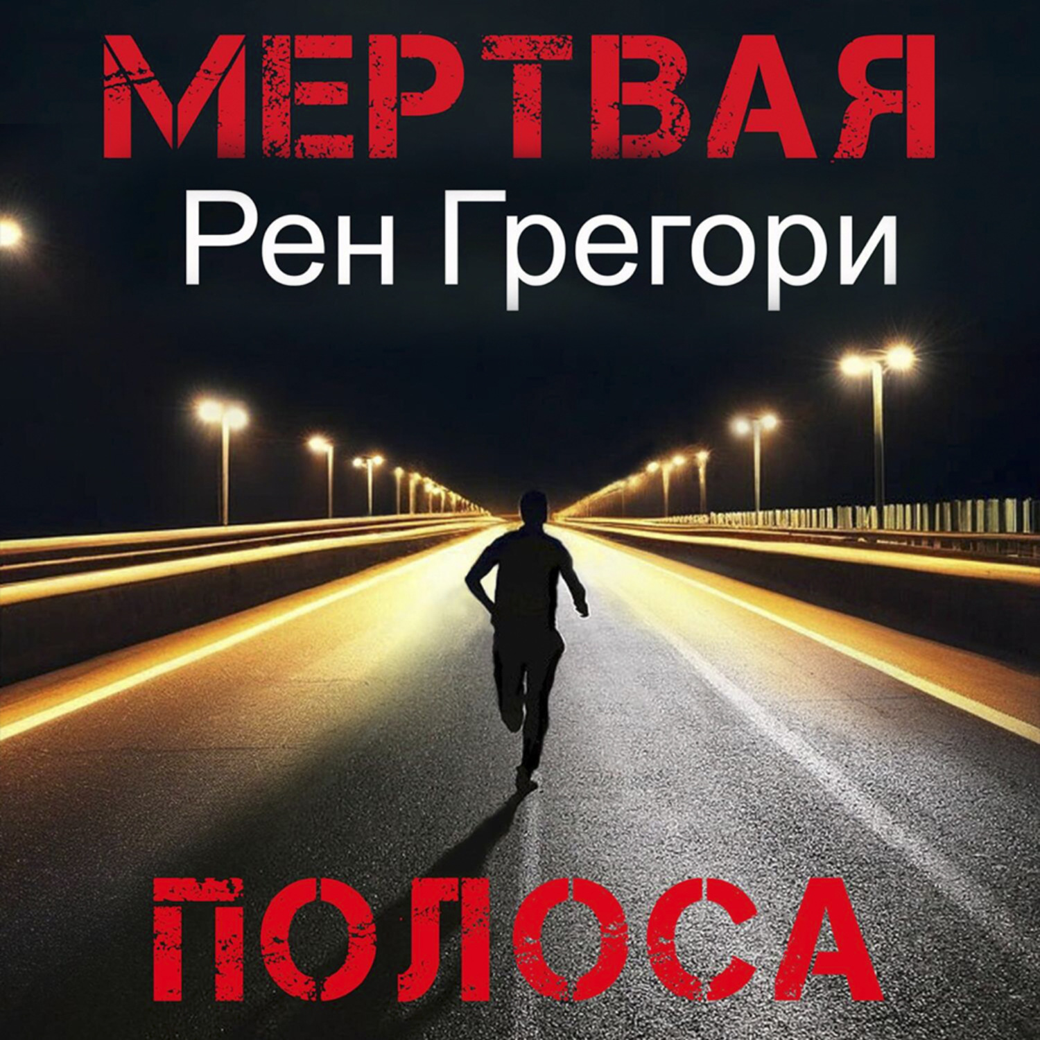 Обложка книги «Мертвая полоса»