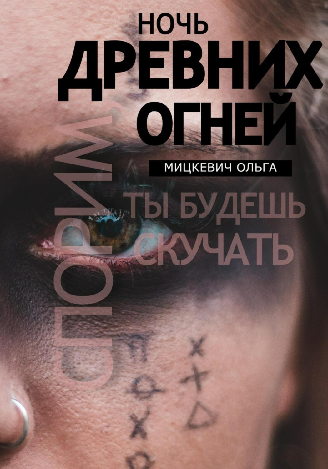 Обложка книги «Ночь древних огней»