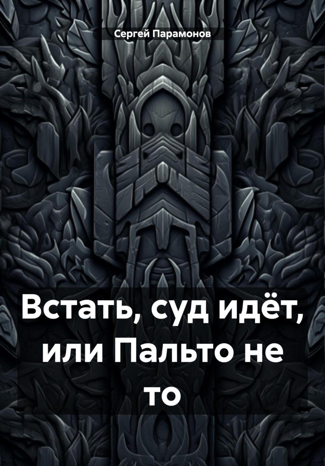 Обложка книги «Встать, суд идёт, или Пальто не то»