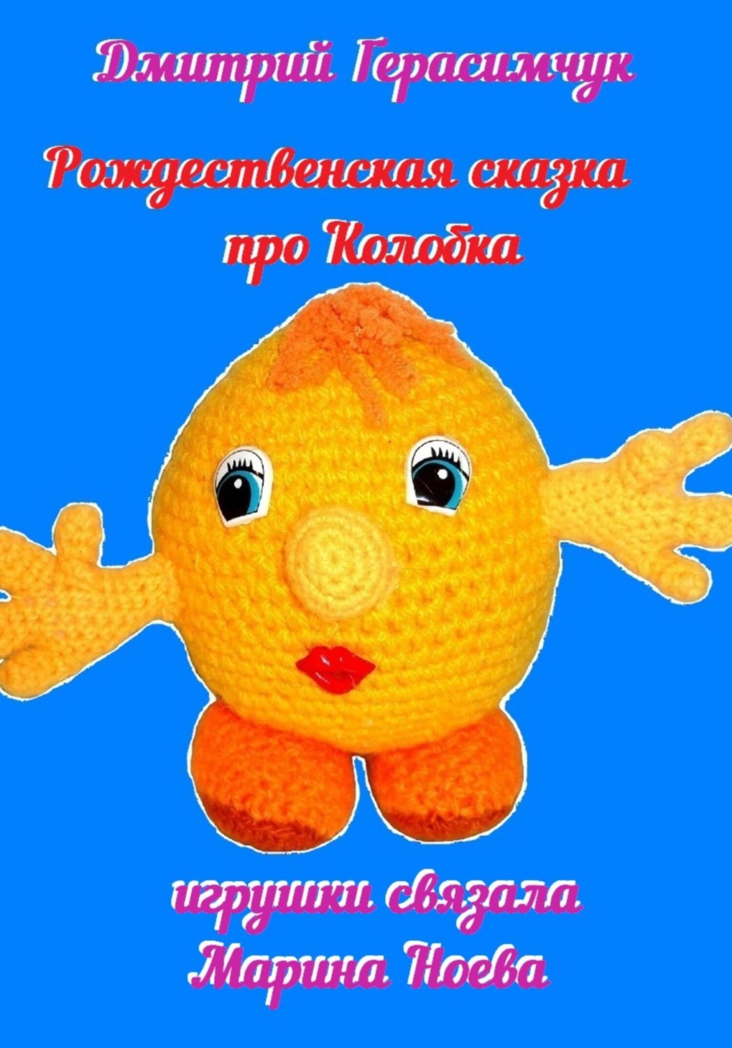 Обложка книги «Рождественская сказка про Колобка»