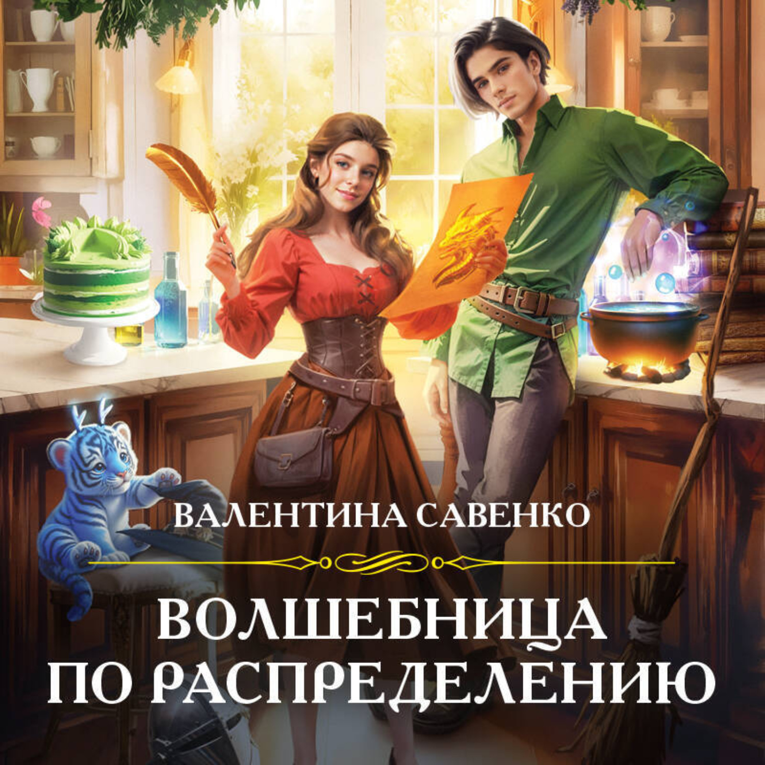 Обложка книги «Волшебница по распределению»