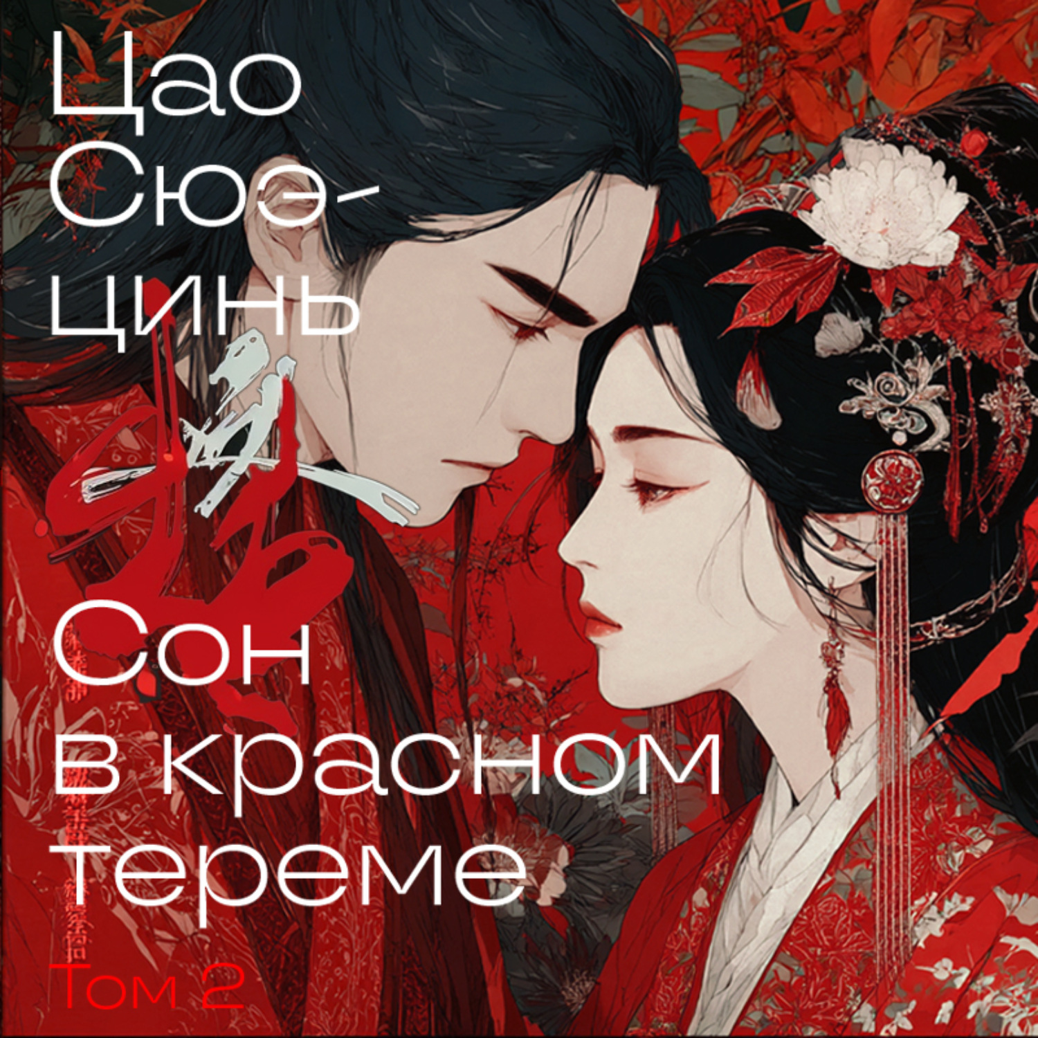 Обложка книги «Сон в красном тереме. Том 2»