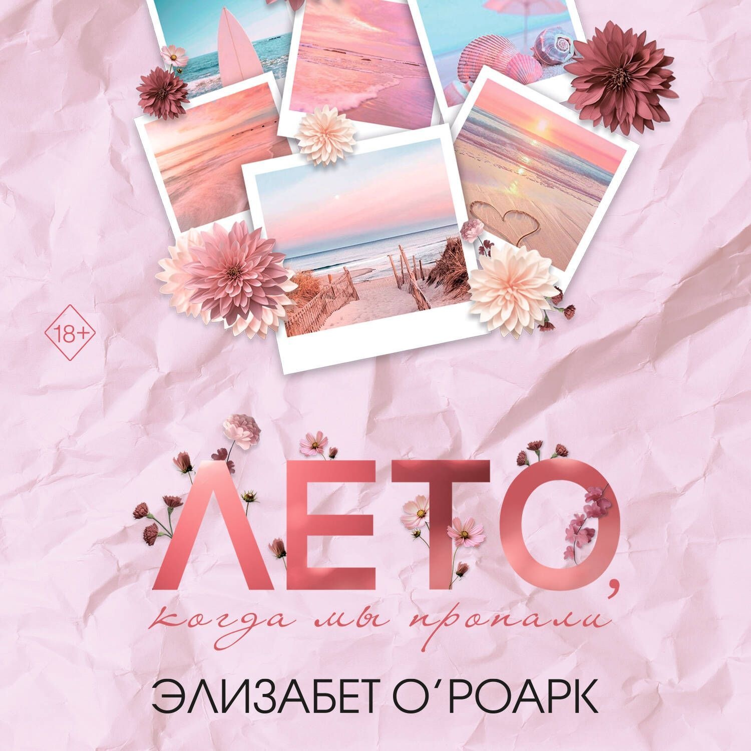 Обложка книги «Лето, когда мы пропали»