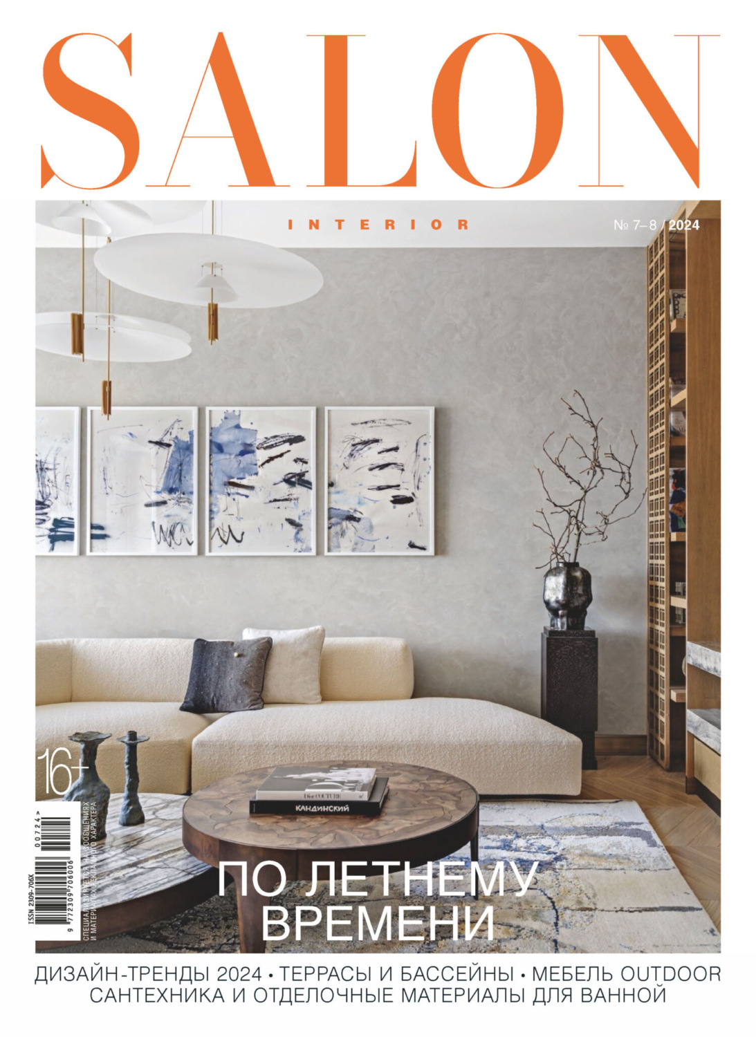 Обложка книги «SALON-interior №07-08/2024»
