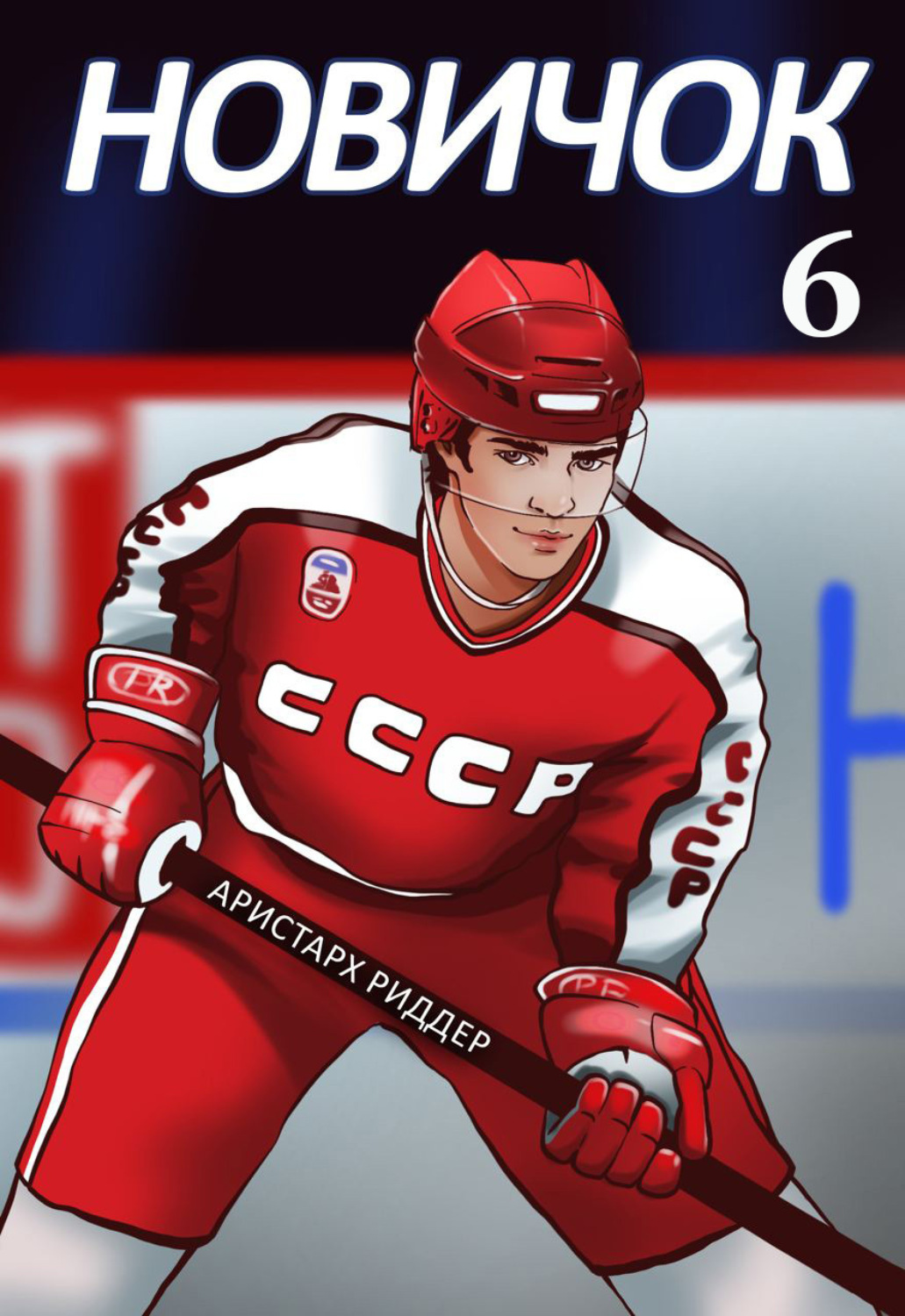 Обложка книги «Новичок 6. Суперзвезда»