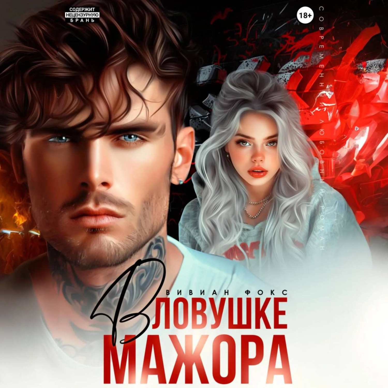 Обложка книги «В ловушке мажора»