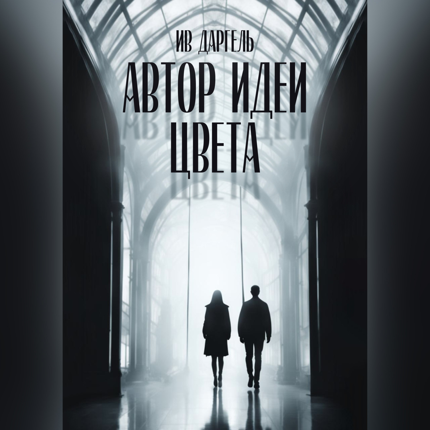 Обложка книги «Автор идеи цвета»
