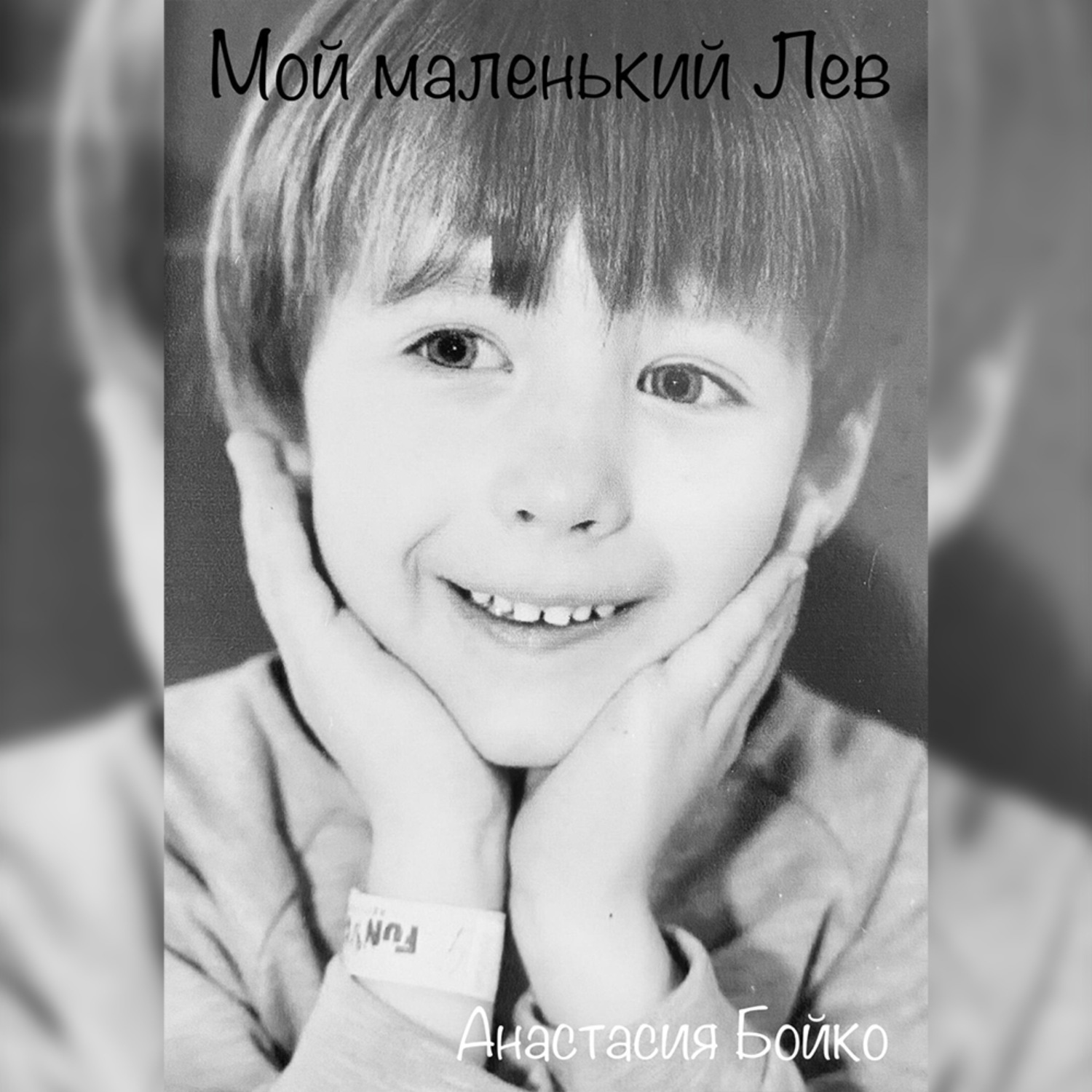 Обложка книги «Мой маленький Лев»