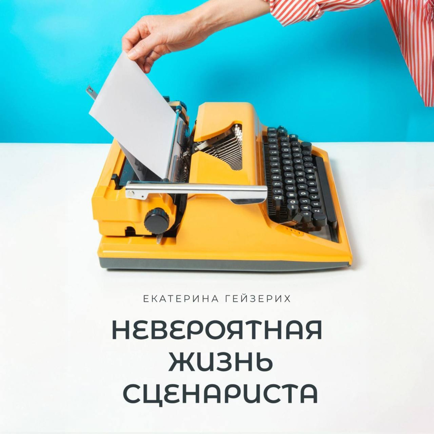 Обложка книги «Невероятная жизнь сценариста»