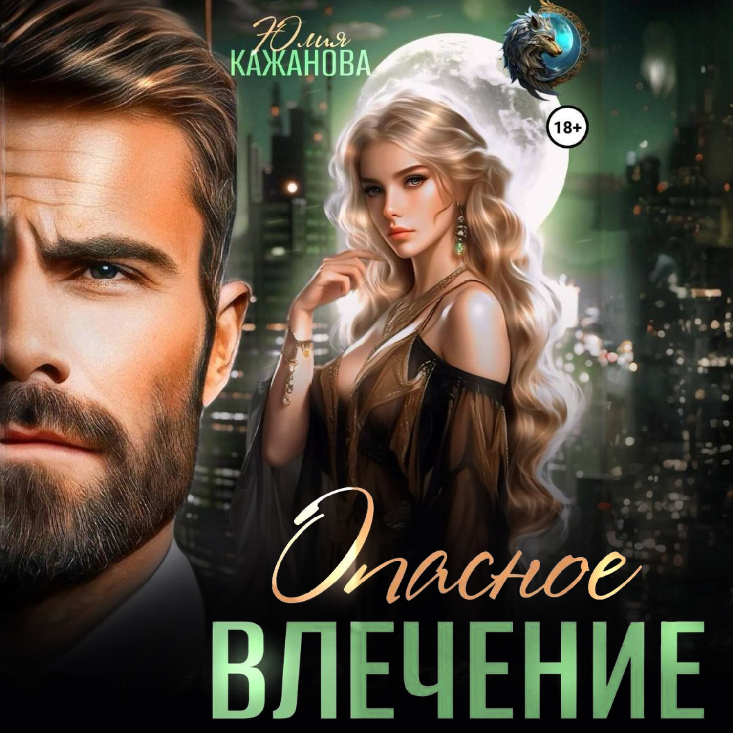 Обложка книги «Опасное влечение»
