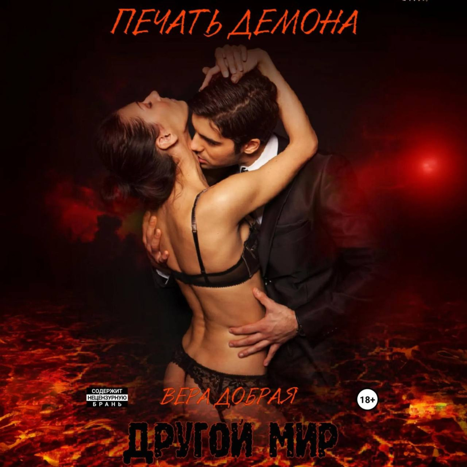 Обложка книги «Другой мир. Печать демона»
