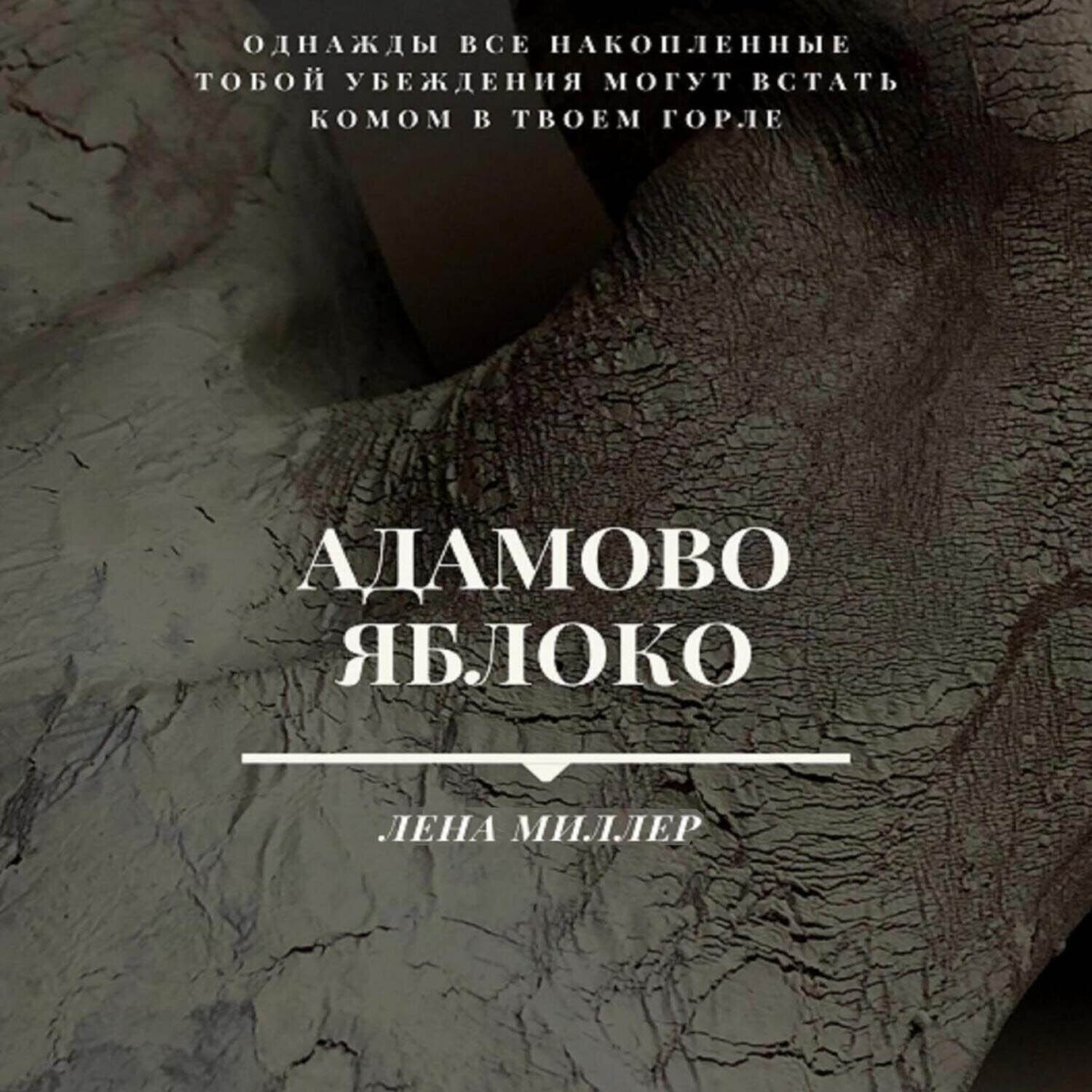 Обложка книги «Адамово яблоко»